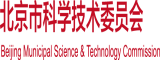 靠逼wwww北京市科学技术委员会